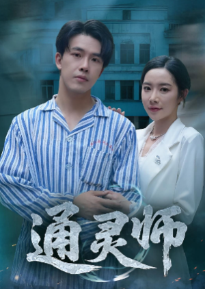 通灵师&精神病院走出的男人(61集)
