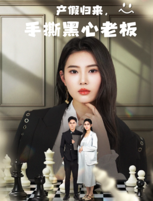 产假归来，手撕黑心老板&休完产假后，我整顿职场（62集）