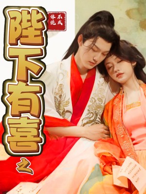 陛下有喜之不成体统（86集）