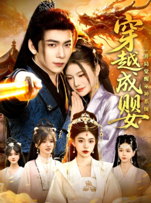 穿越成婴开局觉醒巫神系统（87集）