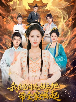 我在空间流放之地带全家崛起（66集）