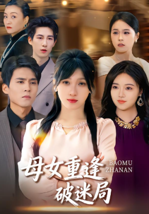 母女重逢破迷局（34集）