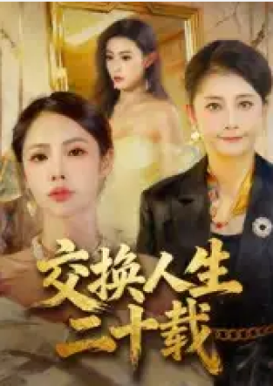 交换人生二十载（60集）