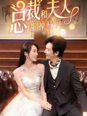 总裁和夫人都掉马了(94集)