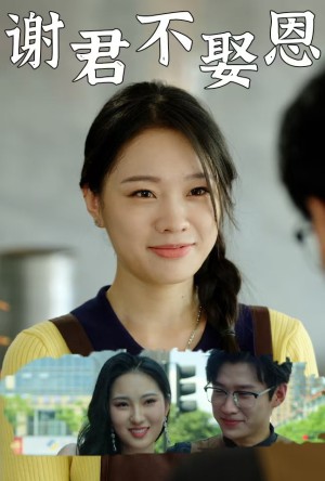 谢君不娶恩（60集）