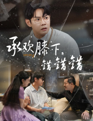 承欢膝下错错错(60集)