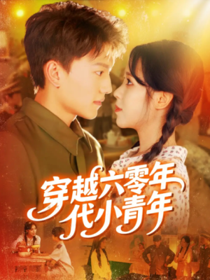 穿越六零年代小青年（96集）