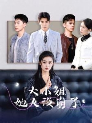 大小姐她人设崩了（30集）