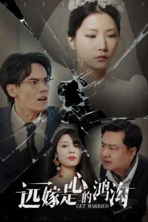 远嫁是心的鸿沟（60集）