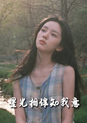 重生团宠大小姐每天在线打脸（星光相伴知我意）（94集）