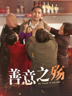 善意之殇（30集）