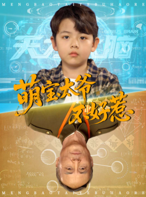 萌宝太爷不好惹(70集)