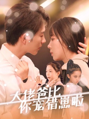 大佬爸比你宠错崽啦（59集）