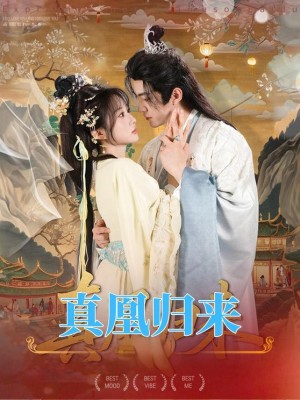 真凰归来（64集）