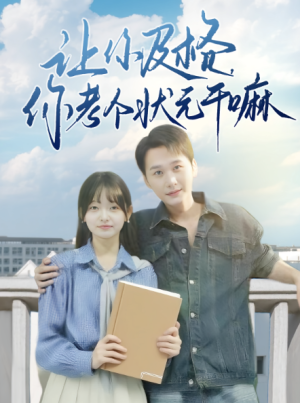 让你及格你考个状元干嘛（80集）