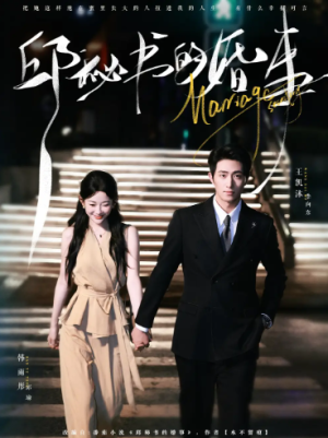 邱秘书的婚事（78集）