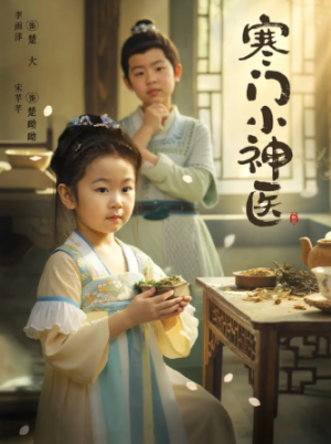 寒门小神医 (80集) 