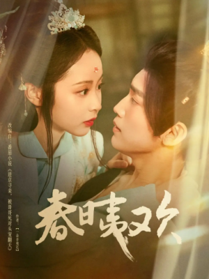 春日夷欢（81集）