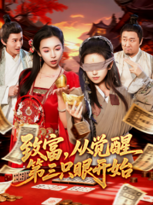 致富从觉醒第三只眼开始（92集）