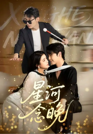 星河念晚（80集）