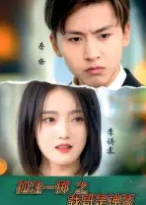 孤注一掷之我哥是神豪（79集）