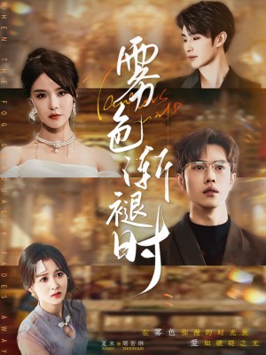 雾色渐褪时（60集）