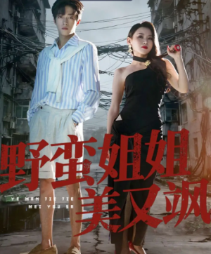 野蛮姐姐美又飒（72集）