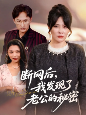 断网后我发现了老公的秘密（57集）