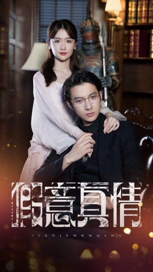 《假意真情》(80集)