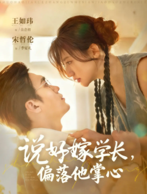 说好嫁学长，偏落他掌心（60集）