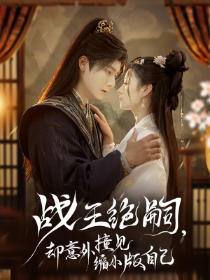 战王绝嗣却意外撞见缩小版自己（战王绝嗣，却意外撞见缩小版自己）（80集）