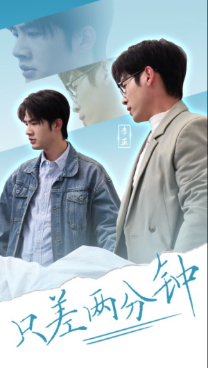 只差两分钟（30集）