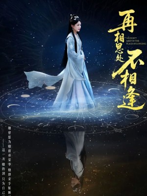再相思处不相逢（65集）