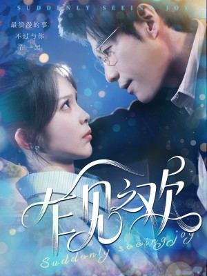 乍见之欢（125集）
