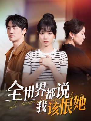 全世界都说我该恨她（60集）
