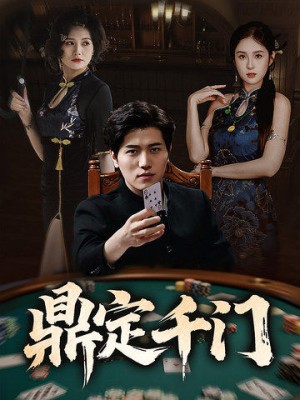 鼎定千门（61集）