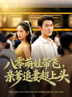 八零萌娃带飞，亲爹追妻超上头（81集）