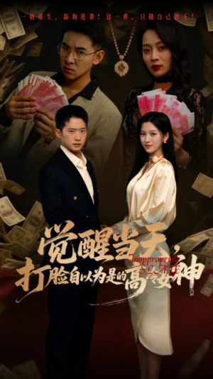 觉醒当天打脸自以为是的高冷女神（84集）