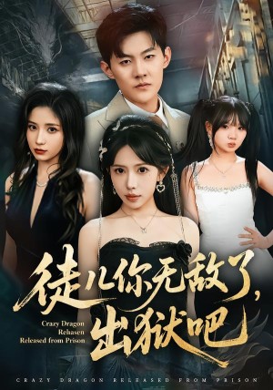 徒儿你无敌了出狱吧（80集）