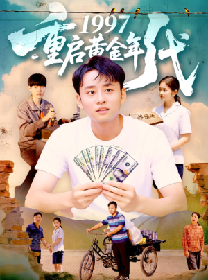1997重启黄金年代（100集）
