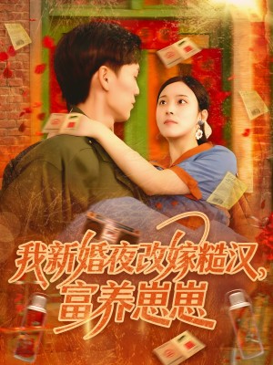 我新婚夜改嫁糙汉富养崽崽（87集）