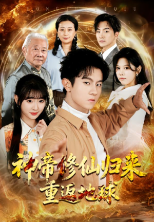 神帝修仙归来重返地球（70集）
