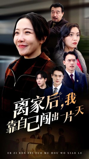 离家后我靠自己闯出一片天（61集）