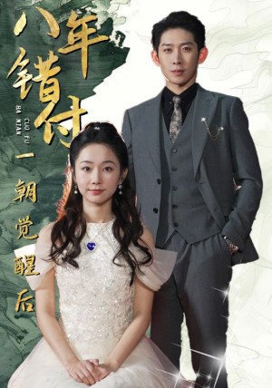 八年错付一朝觉醒后（66集）