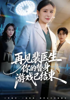 再见裴医生你的替身游戏已结束（50集）