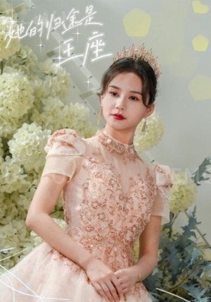 她的归途是王座（30集）