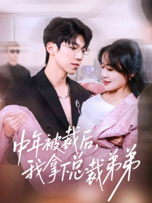 中年被裁后我拿下总裁弟弟（66集）