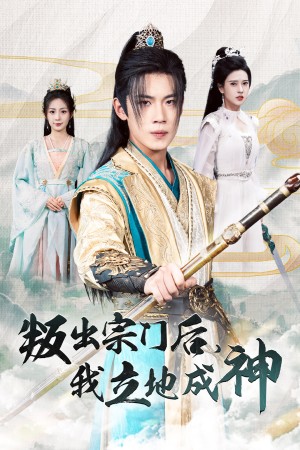 判出宗门后我立地成神（66集）