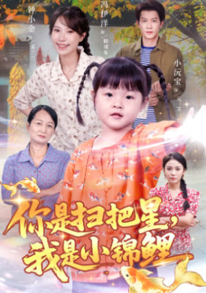 你是扫把星我是小锦鲤（60集）