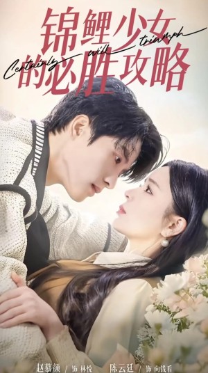 锦鲤少女的必胜攻略（灰姑娘的奇遇记）（21集）